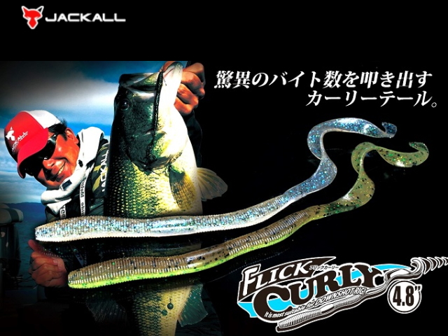 ジャッカル　フリックカーリー 【4.8インチ】