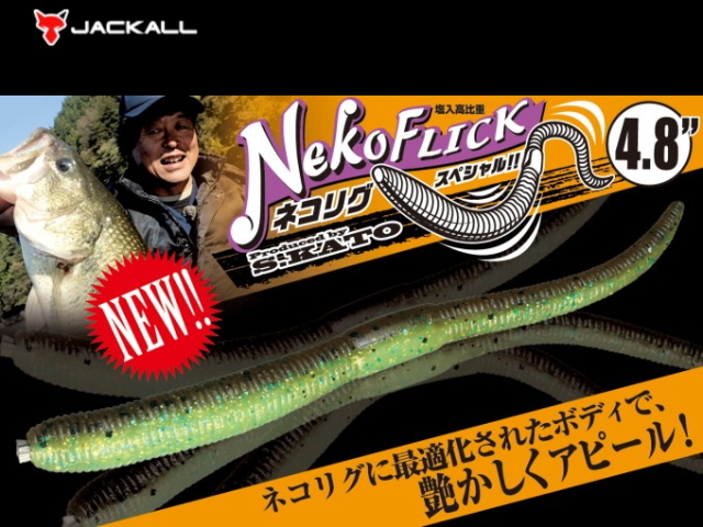ジャッカル　ネコフリック 【4.8インチ】
