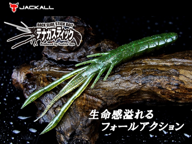 ジャッカル　テナガスティック