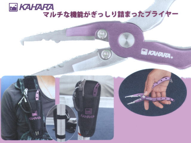 カハラジャパン　6.5inchアルミプライヤー＆マルチベルトホルダー