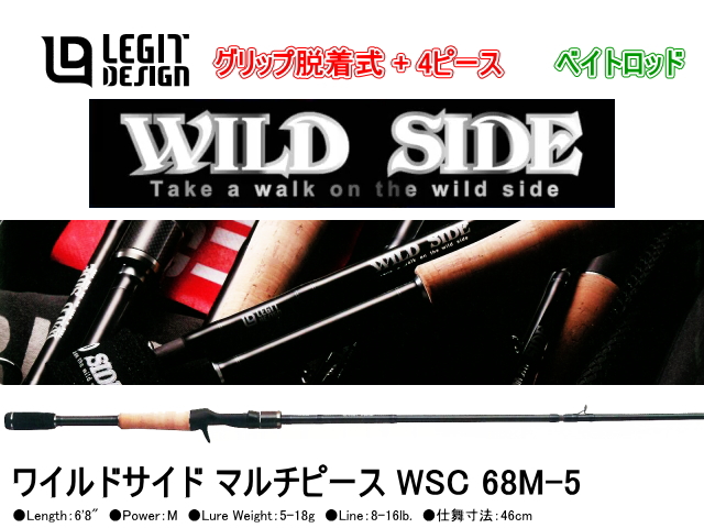 レジットデザイン　ワイルドサイド マルチピース WSC 68M-5 （ベイトロッド/グリップ脱着式+4ピース/仕舞寸法：46cm）