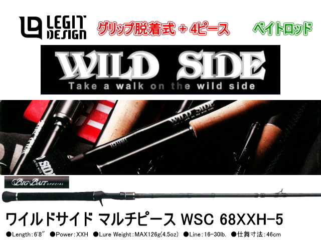 レジットデザイン　ワイルドサイド マルチピース WSC 68XXH-5 “Big Bait Special” （ベイトロッド/グリップ+4ピース/仕舞寸法：46cm）
