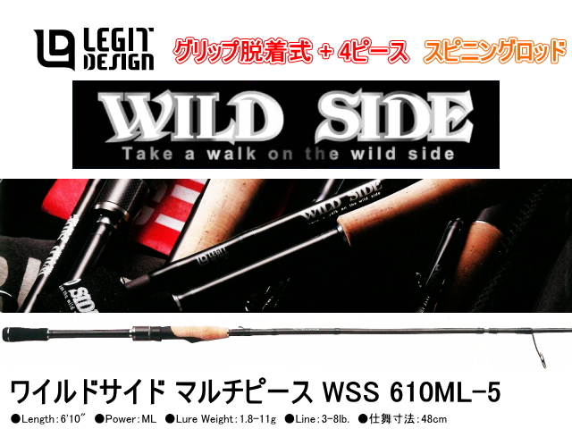 レジットデザイン　ワイルドサイド マルチピース WSS 610ML-5 （スピニングロッド/グリップ脱着式+4ピース/仕舞寸法：48cm）