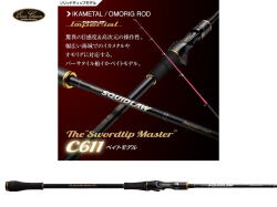 エバーグリーン　スキッドロウ・インペリアル NIMC-611M-ST ソードティップマスターC611 【ソリッドティップ】【ベイトモデル】