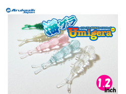 アルカジックジャパン　海ゲラ（ウミゲラ） 【1.2インチ】