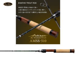 エバーグリーン　アルチザン・マウンテンストリーム AMSS-510 【スピニングモデル】【3ピース】