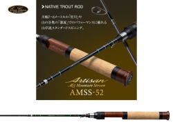 エバーグリーン　アルチザン・マウンテンストリーム AMSS-52 【スピニングモデル】【3ピース】