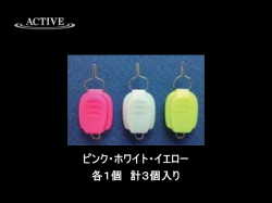 アクティブ　ラインストッパー 【3色セット】