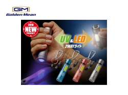 ゴールデンミーン　GM UVライト