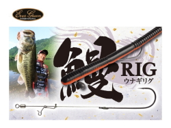 エバーグリーン　鰻RIG（ウナギリグ）
