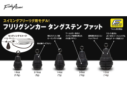 フィッシュアロー　フリリグシンカー タングステン ファット FECO認定