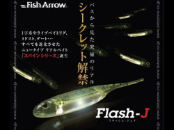 フィッシュアロー　フラッシュJ