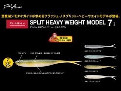 フィッシュアロー　フラッシュJスプリット 【7インチ/25g】 ヘビーウェイト