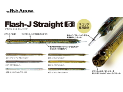 フィッシュアロー　フラッシュJストレート 【5インチ】