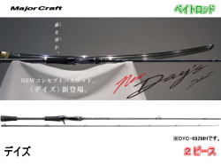 メジャークラフト　デイズ （ベイトロッド/2ピース）