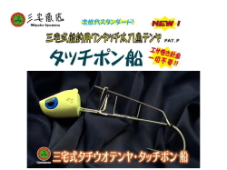 三宅商店　タッチポン船 【40号】【三宅式船釣用ワンタッチ太刀魚テンヤ】