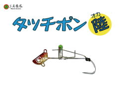 三宅商店　タッチポン陸 【三宅式おかっぱり用ワンタッチ太刀魚テンヤ】