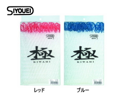 昌栄　極磯替網 【60cm】【二段網】【手編み加工】【ナイロンネット】