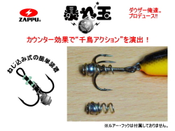 ザップ　暴れ玉