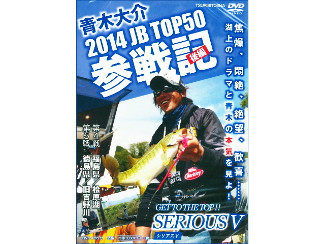 つり人社 SERIOUSV（シリアスV） 青木大介 2014 JB TOP50 参戦記