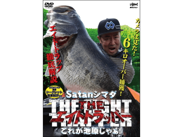 釣りビジョン Satanシマダ The エイトトラッパー 釣りビジョン Satanシマダ The エイトトラッパー