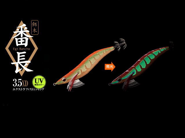 エバーグリーン エギ番長 【3.5号XD】 UV発光カラー