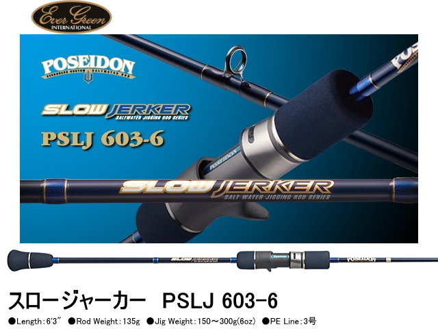 エバーグリーン ポセイドン スロージャーカー PSLJ 603-6