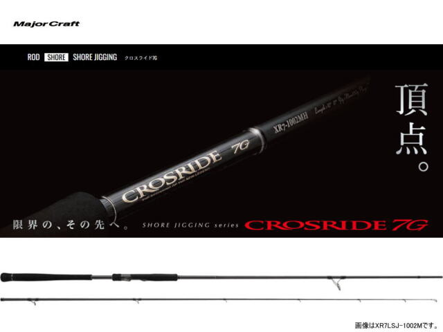メジャークラフト クロスライド7G ライトショアジギング XR7LSJ-962M