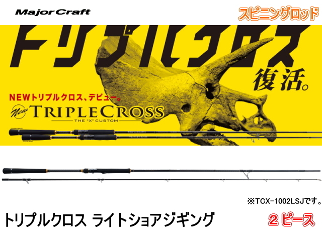 メジャークラフト トリプルクロス ライトショアジギング TCX-1002LSJ