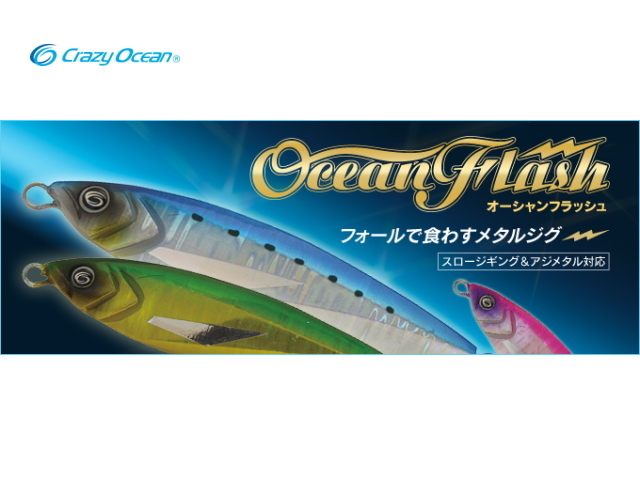 クレイジーオーシャン オーシャンフラッシュ 使用品 10個セット crazy