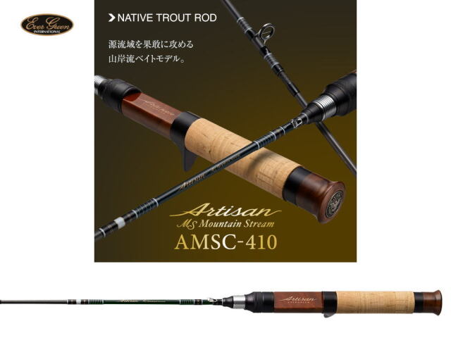 エバーグリーン アルチザン・マウンテンストリーム AMSC-410