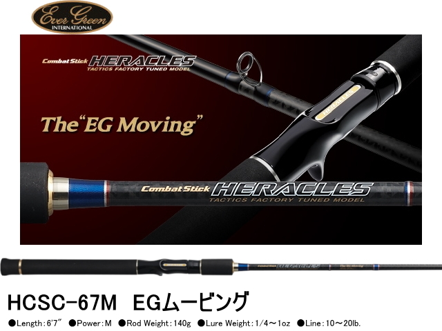 エバーグリーン ヘラクレス HCSC-67M EGムービング