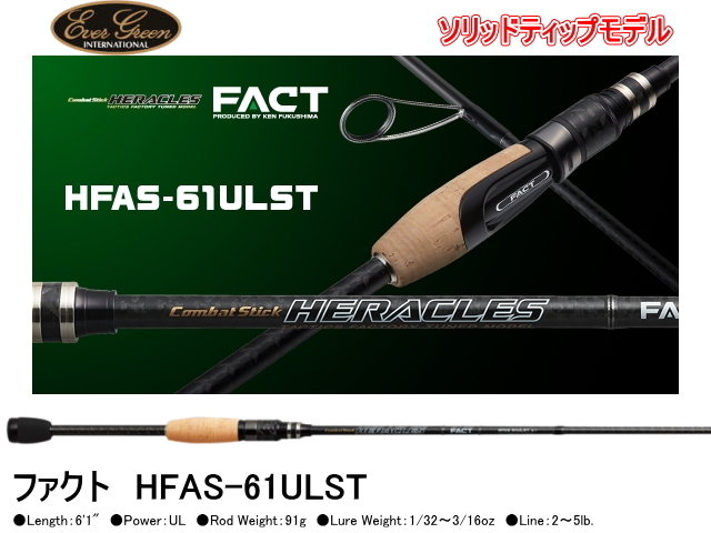 エバーグリーン ヘラクレス/FACT HFAS-61ULST