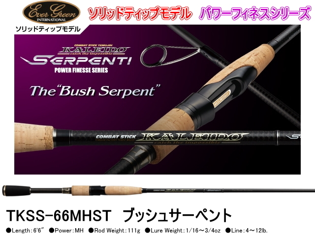 エバーグリーン セルペンティ TKSS-66MHST ブッシュサーペント 