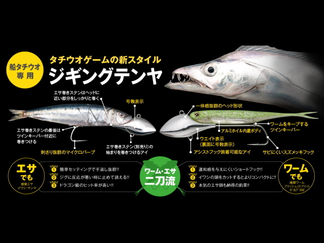 フィッシュアロー ジギングテンヤ 船タチウオ専用 ワーム エサ二刀流