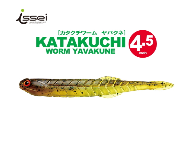一誠 Issei カタクチワーム ヤバクネ 4 5インチ