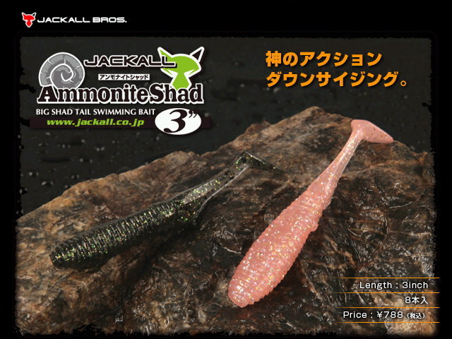 ジャッカル アンモナイトシャッド 【3インチ】