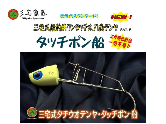三宅商店 タッチポン船 【40号】