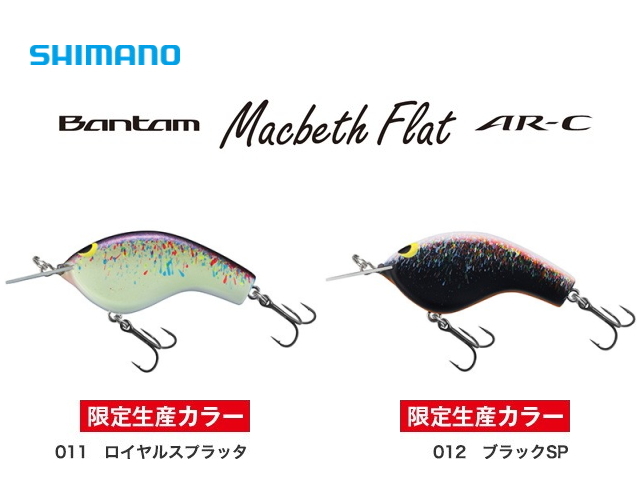 シマノ/バンタム マクベス フラット AR-C ZQ-C57S 限定カラー