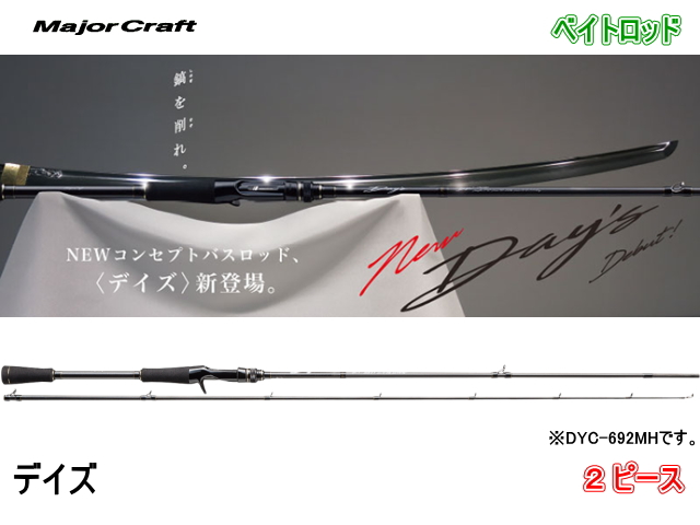 メジャークラフト　デイズ （ベイトロッド/2ピース）