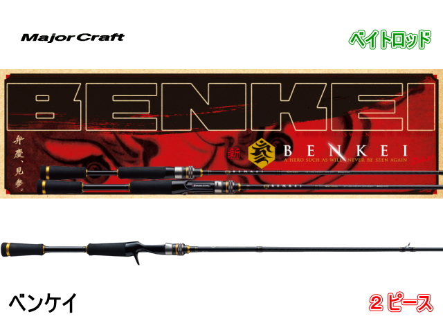 メジャークラフト　ベンケイ （ベイトロッド/2ピース）