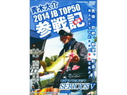 つり人社　SERIOUSV（シリアスV） 青木大介 2014 JB TOP50 参戦記 【後編】