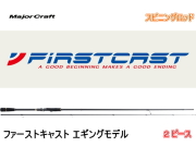 エギロッドのおすすめエバーグリーン メジャークラフト他各種取扱中