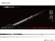 メジャークラフト　クロスライド7G ライトショアジギング