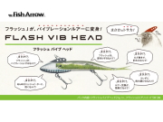 フィッシュアロー　フラッシュバイブヘッド 【予備ワーム付き】