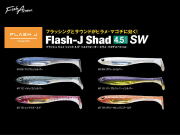 フィッシュアロー　フラッシュJ シャッド 【4.5インチ】 SW