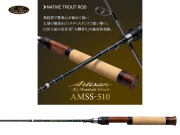 エバーグリーン　アルチザン・マウンテンストリーム AMSS-510 【スピニングモデル】【3ピース】