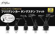 フィッシュアロー　フリリグシンカー タングステン ファット FECO認定