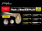 フィッシュアロー　フラッシュJシャッド 【4インチ】 プラス FECO認定