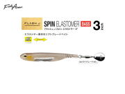 フィッシュアロー　フラッシュJスピン エラストマー 【3インチ】 FECO認定